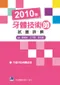 2010年牙體技術師試題詳解