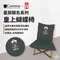 [ 逗點Comma ] 皇族系列聯名｜皇上蝴蝶椅