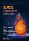 思考式心臟超音波：臨床應用的實戰指南