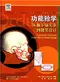 (簡體)功能牙合學從顳下頜關節到微笑設計