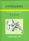 (書況不佳,有黃斑,不介意再下單 恕不退書)耳科學的最新進步