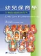 幼兒保育學:兒童的照護與成長