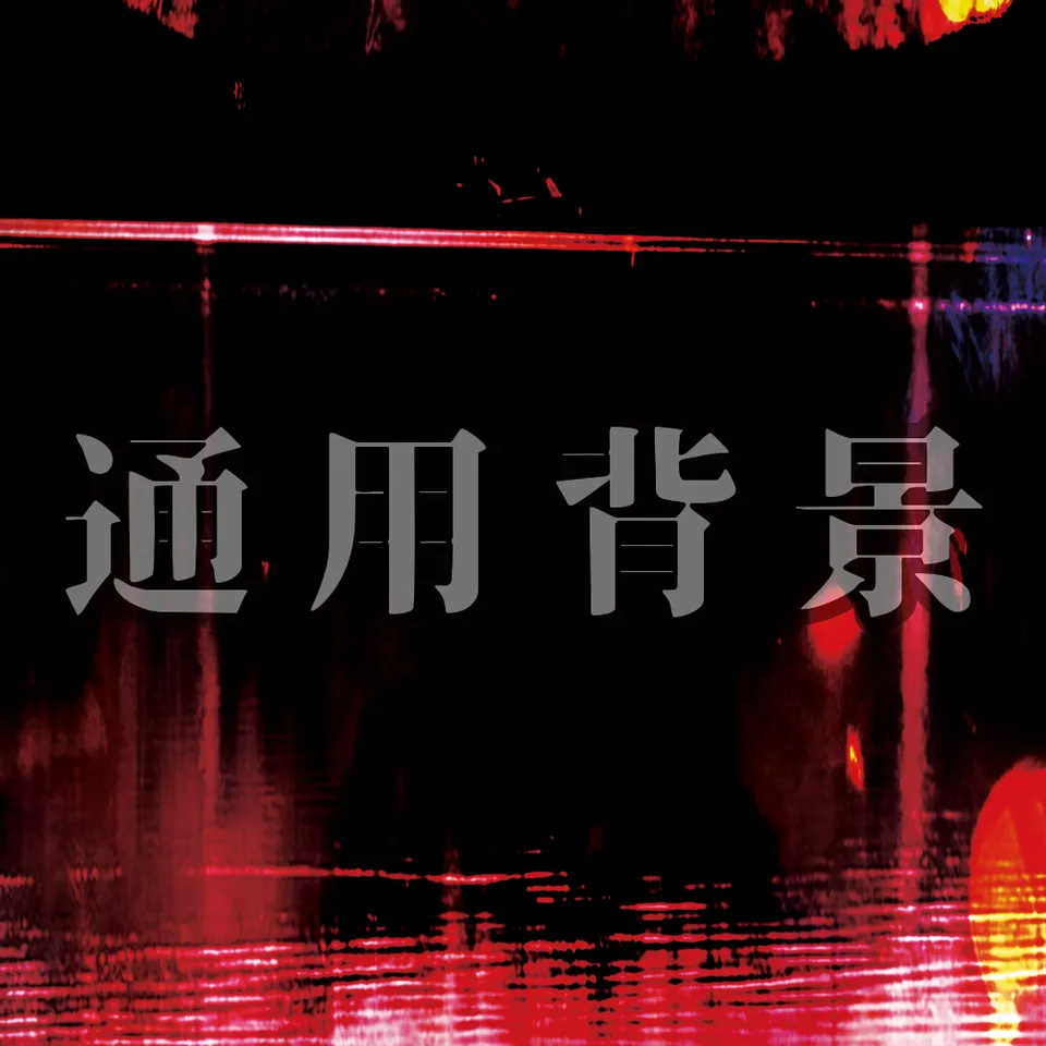 台灣－騷年創作］FATE HF劇場版黑SABER血月主題背景通用展示