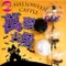 萬聖節氣球：萬聖古堡[DH0092]