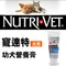 Nutri-Vet 寵達特 幼犬營養膏3oz(89ml)(99141)