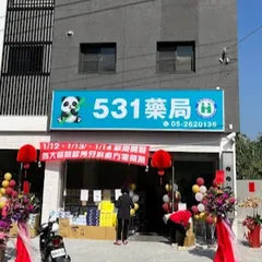 531藥局