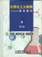 化學化工大辭典:默克索引 2 Vols (I索引 II附錄)