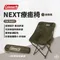 綠橄欖【Coleman】NEXT療癒椅  CM-90857 露營椅 摺疊椅