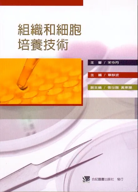 細胞培養・組織培養の技術 第4版 | 日本組織培養学会 |本 | 通販 | Amazon