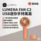 珊瑚橘［N9 LUMENA］FAN C2 USB 迷你手持風扇