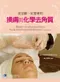 美容師一定要會的:換膚與化學去角質