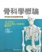 骨科學概論:常見骨科疾患處置與照護