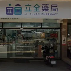 立全藥局