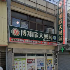 博翔欣藥局