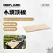 ［UNIFLAME］木頭頂板｜U611654 置物桌 延伸桌 環保木材 桌板