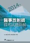 (11本8折優惠)2013年~2023年醫事放射師國考試題詳解(請選宅便)