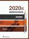 2020年醫師國考試題詳解:基礎醫學