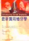 *最新實用植牙學(Introducing Dental Implants)