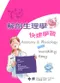 解剖生理學快速學習( Anatomy and Physiology Made Incredibly Easy )