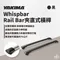 【YAKIMA】 Whispbar Rail Bar 夾直式橫桿