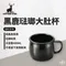 [ Captain Stag ] 鹿牌 CS 黑鹿琺瑯大肚杯｜UH-519
