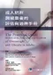 成人肥胖與過重者的評估與治療手冊(The Practical Guide: Identification, Evaluation, and Treatment of Obesity)