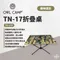 樹林迷彩［OWLCAMP］TN-17折疊桌 迷彩色 TN-1752