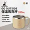 ［Captain Stag］鹿牌 go outside 保溫馬克杯 350ml-米色
