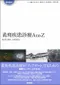 (特價優惠-恕不退換)黃斑病門診AtoZ(日文書)
