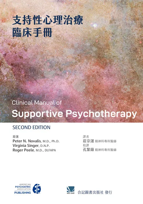 支持性心理治療臨床手冊(Clinical Manual of Supportive Psychotherapy 2e)