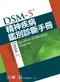 DSM-5精神疾病鑑別診斷手冊(DSM-5 Handbook of Differential Diagnosis/1e)