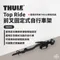 【THULE】568 TopRide 前叉固定式自行車架 (可適用9mm~15mm直通軸)568001