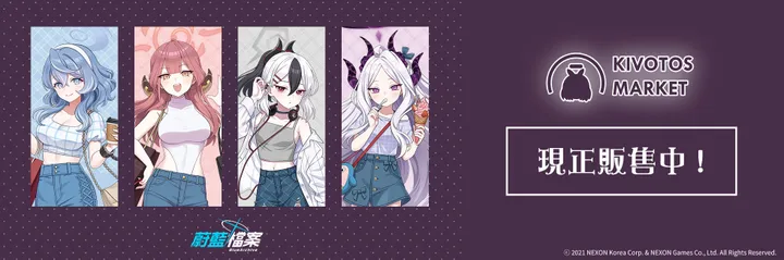 KIVOTOS 台湾版ブルーアーカイブ 3周年記念グッズ MARKET