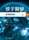 核子醫學:原理與技術(第四版)