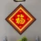 吉祥如意福