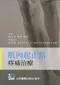 肌肉起止點疼痛治療
