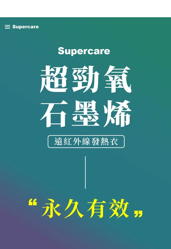 超勁氧Supercare 遠紅外線石墨烯能量衣-發熱衣 (男/女)