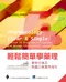 輕鬆簡單學藥理-藥物分類及劑量計算實用指引(Pharmacology Clear ＆ Simple with CD-ROM: A Guide to Drug Classifications and Dosage Calculations)