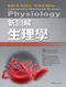新圖解生理學(Lippincott\s Illustrated Reviews: Physiology 1E)