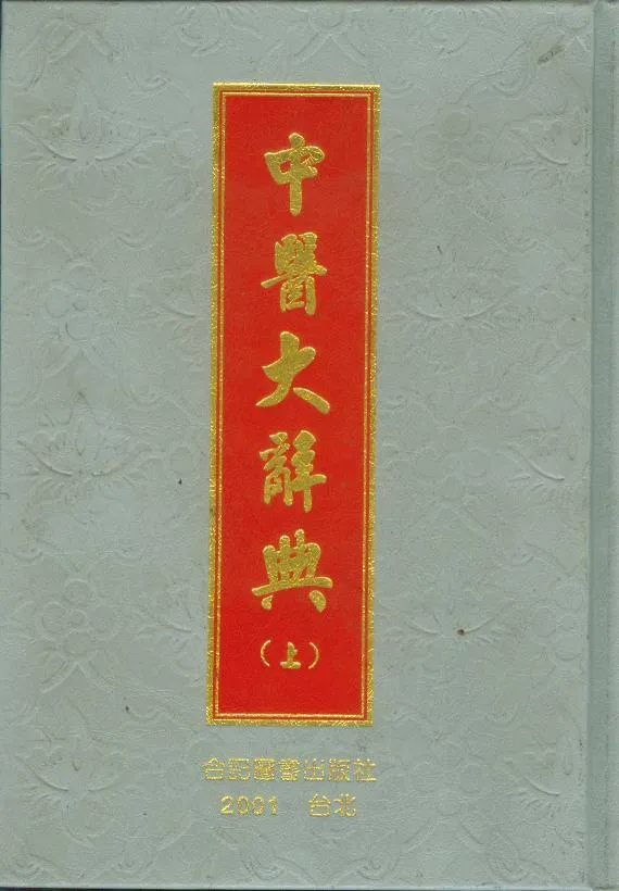 中醫大辭典(上／下)不可分售