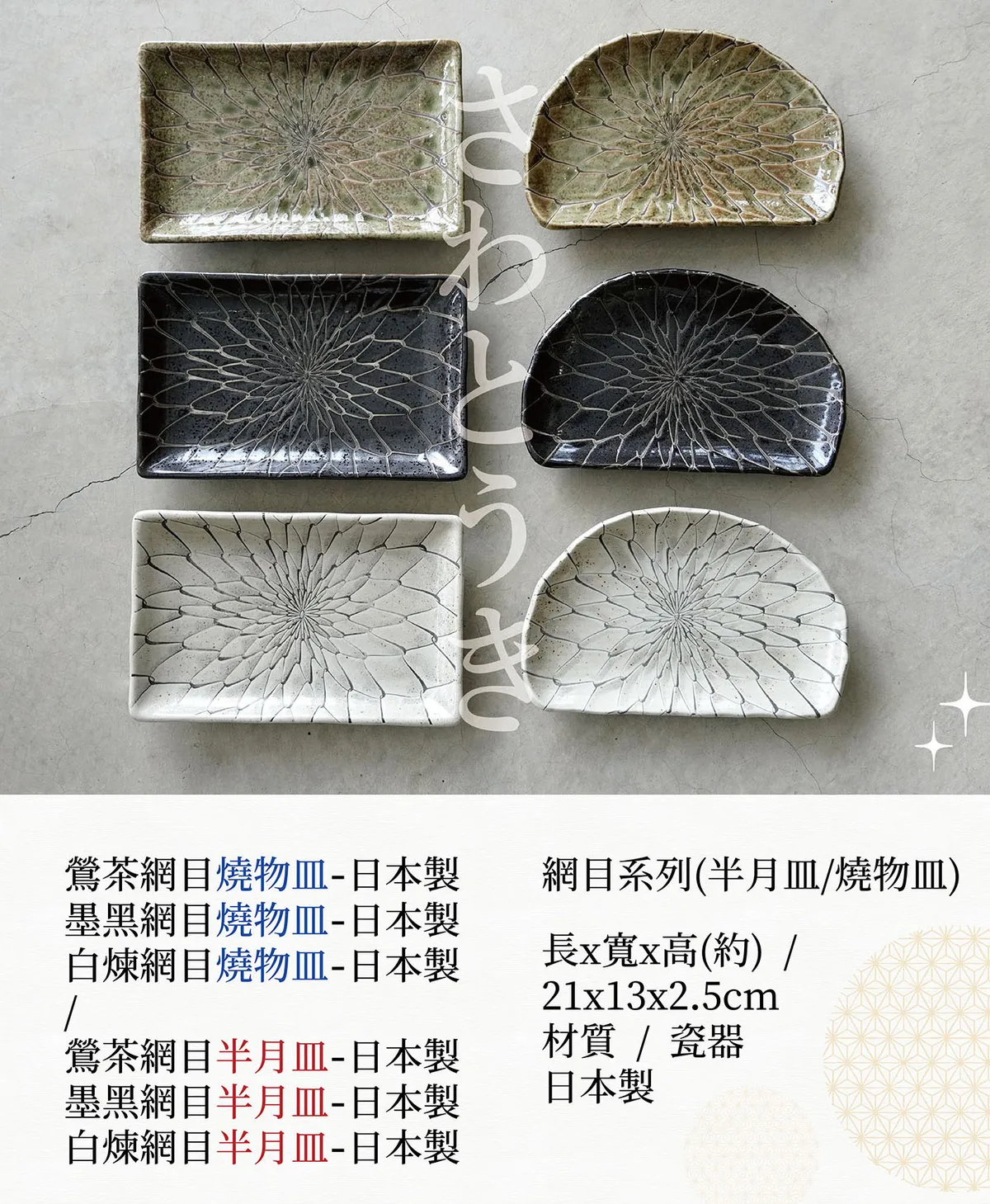 網目系列 日本製 半月皿 燒物皿