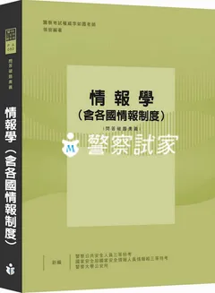 國家安全與國土安全(含傳統安全與非傳統安全)