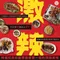 烤肉神粉 辣個椒麻粉 / 秘製椒麻粉 辣粉 麻辣粉