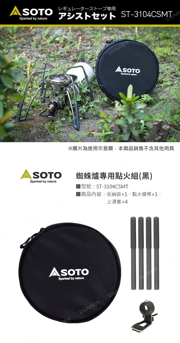 【SOTO】蜘蛛爐專用點火組 配件包 ST-3104CSMT(黑色) 止滑套 點火輔助槓桿 收納包