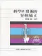科學&藝術的脊椎矯正