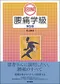 (書況不佳-特價優惠-恕不退換)圖解腰痛學(日文書)