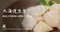 3S級北海道生食級干貝 (1kg/份/41~50顆)