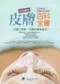 彩色圖說皮膚百科全書:皮膚之健康.保養及醫學美容(Readers Digest Guide to Skin Care)