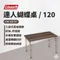 [ Coleman ]  舒適達人蝴蝶桌120  CM-33137