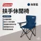 [ Coleman ] 扶手休閒椅／海軍藍｜CM-38831